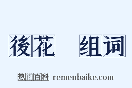 後花園组词是什么意思的图片